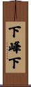 下峰下 Scroll