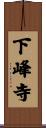 下峰寺 Scroll