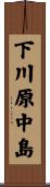 下川原中島 Scroll