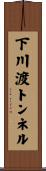 下川渡トンネル Scroll