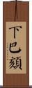 下巴頦 Scroll