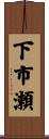 下市瀬 Scroll