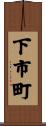 下市町 Scroll