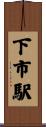 下市駅 Scroll