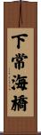 下常海橋 Scroll