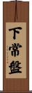 下常盤 Scroll