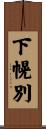 下幌別 Scroll