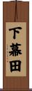 下幕田 Scroll