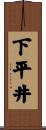 下平井 Scroll