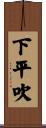 下平吹 Scroll