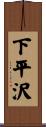 下平沢 Scroll