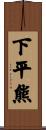 下平熊 Scroll