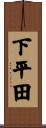 下平田 Scroll