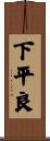 下平良 Scroll