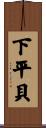 下平貝 Scroll