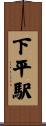 下平駅 Scroll