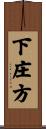 下庄方 Scroll