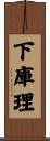 下庫理 Scroll