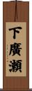 下廣瀬 Scroll