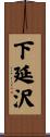下延沢 Scroll
