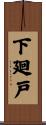 下廻戸 Scroll