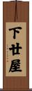 下廿屋 Scroll