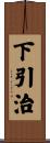 下引治 Scroll