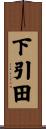 下引田 Scroll