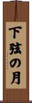 下弦の月 Scroll