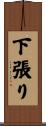 下張り Scroll