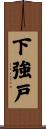 下強戸 Scroll