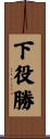下役勝 Scroll