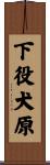 下役犬原 Scroll