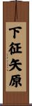 下征矢原 Scroll