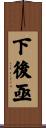 下後亟 Scroll