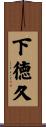 下徳久 Scroll