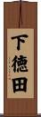 下徳田 Scroll