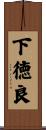 下徳良 Scroll