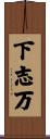 下志万 Scroll