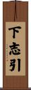 下志引 Scroll