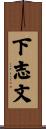 下志文 Scroll