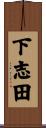 下志田 Scroll