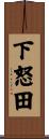 下怒田 Scroll