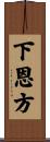 下恩方 Scroll