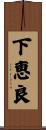 下恵良 Scroll