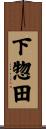 下惣田 Scroll