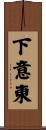 下意東 Scroll