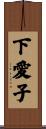 下愛子 Scroll