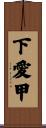 下愛甲 Scroll
