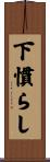 下慣らし Scroll